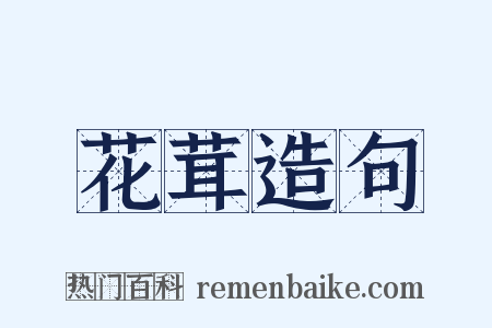 花茸造句是什么意思的图片